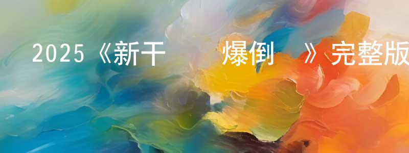 曹紀成發布2025《新干線驚爆倒數》完整版電影/在線觀看/百度云-美劇天堂